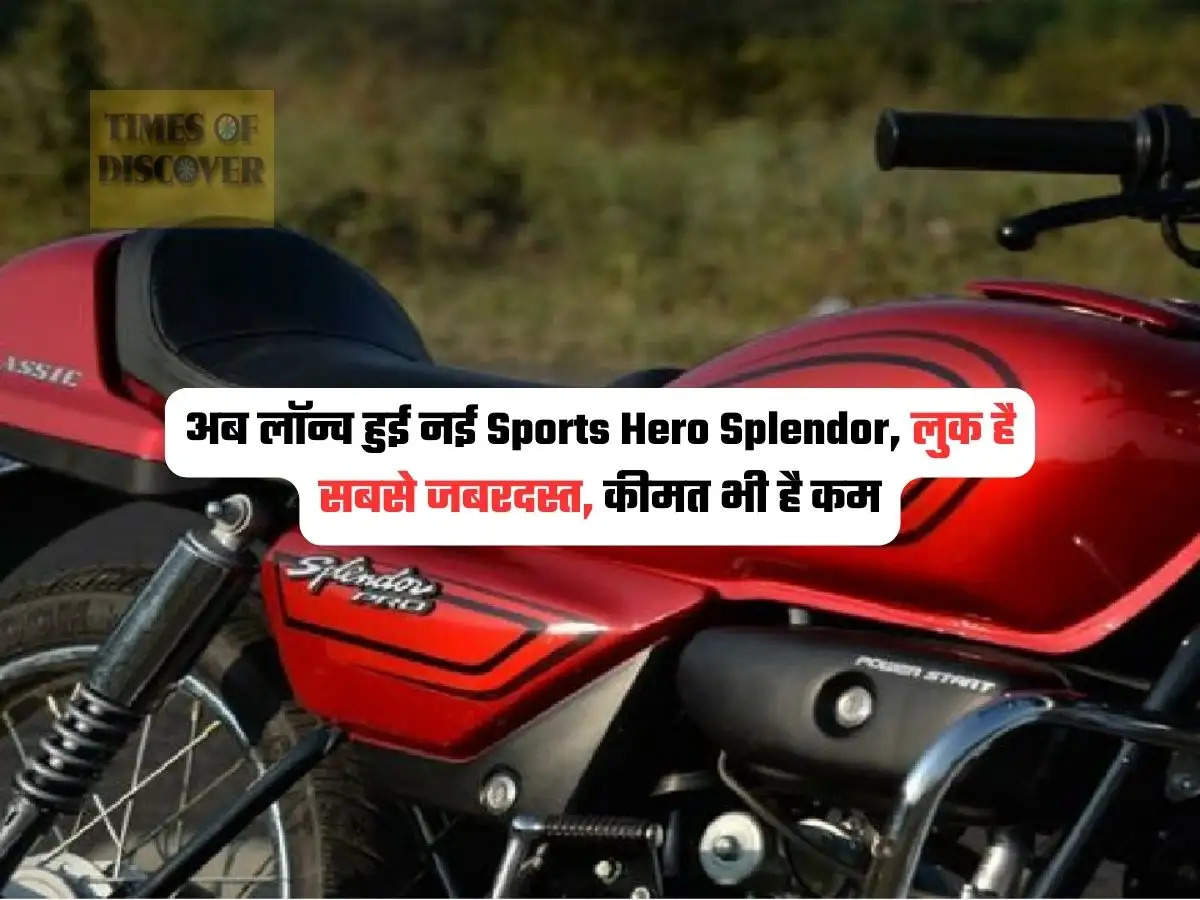 Sports Hero Splendor : अब लॉन्च हुई नई Sports Hero Splendor, लुक है सबसे जबरदस्त, कीमत भी है कम