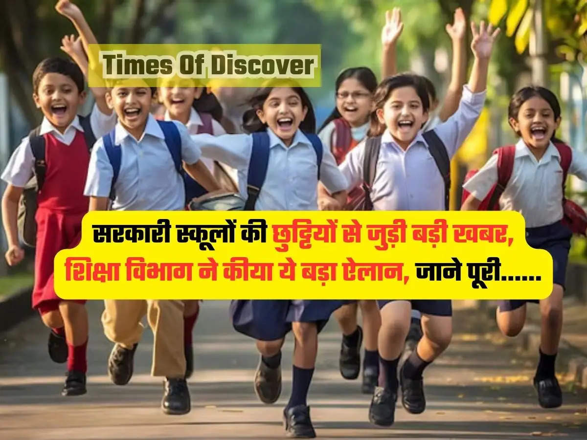 Haryana School holiday , सरकारी स्कूलों की छुट्टियों से जुड़ी बड़ी खबर, शिक्षा विभाग ने कीया ये बड़ा ऐलान, जाने पूरी......