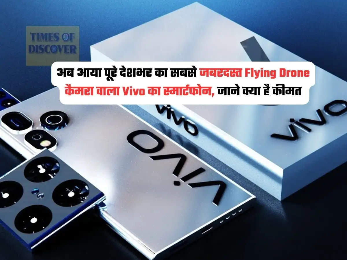 Vivo : अब आया पूरे देशभर का सबसे जबरदस्त Flying Drone कैमरा वाला Vivo का स्मार्टफोन, जाने क्या है कीमत 