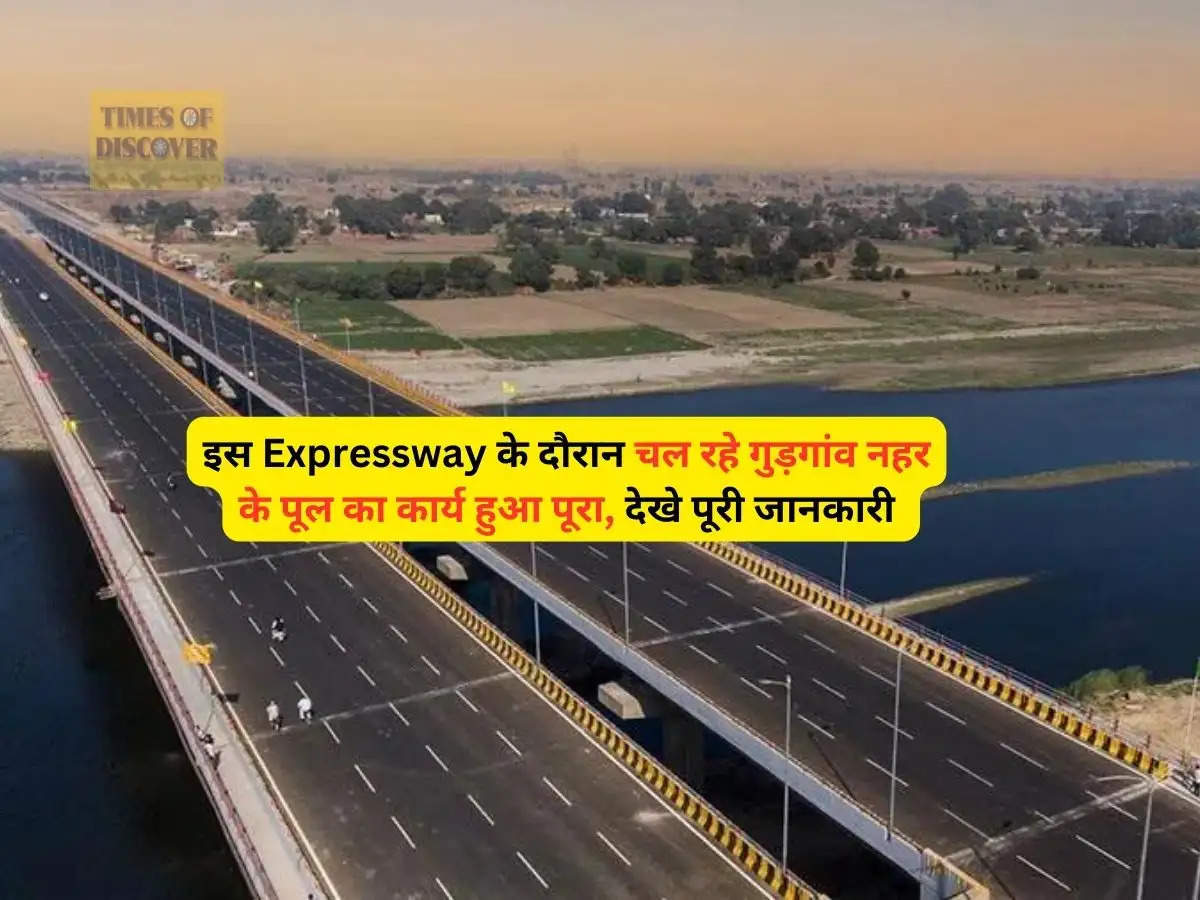 Delhi-Mumbai Expressway : इस Expressway के दौरान चल रहे गुड़गांव नहर के पूल का कार्य हुआ पूरा, देखे पूरी जानकारी 