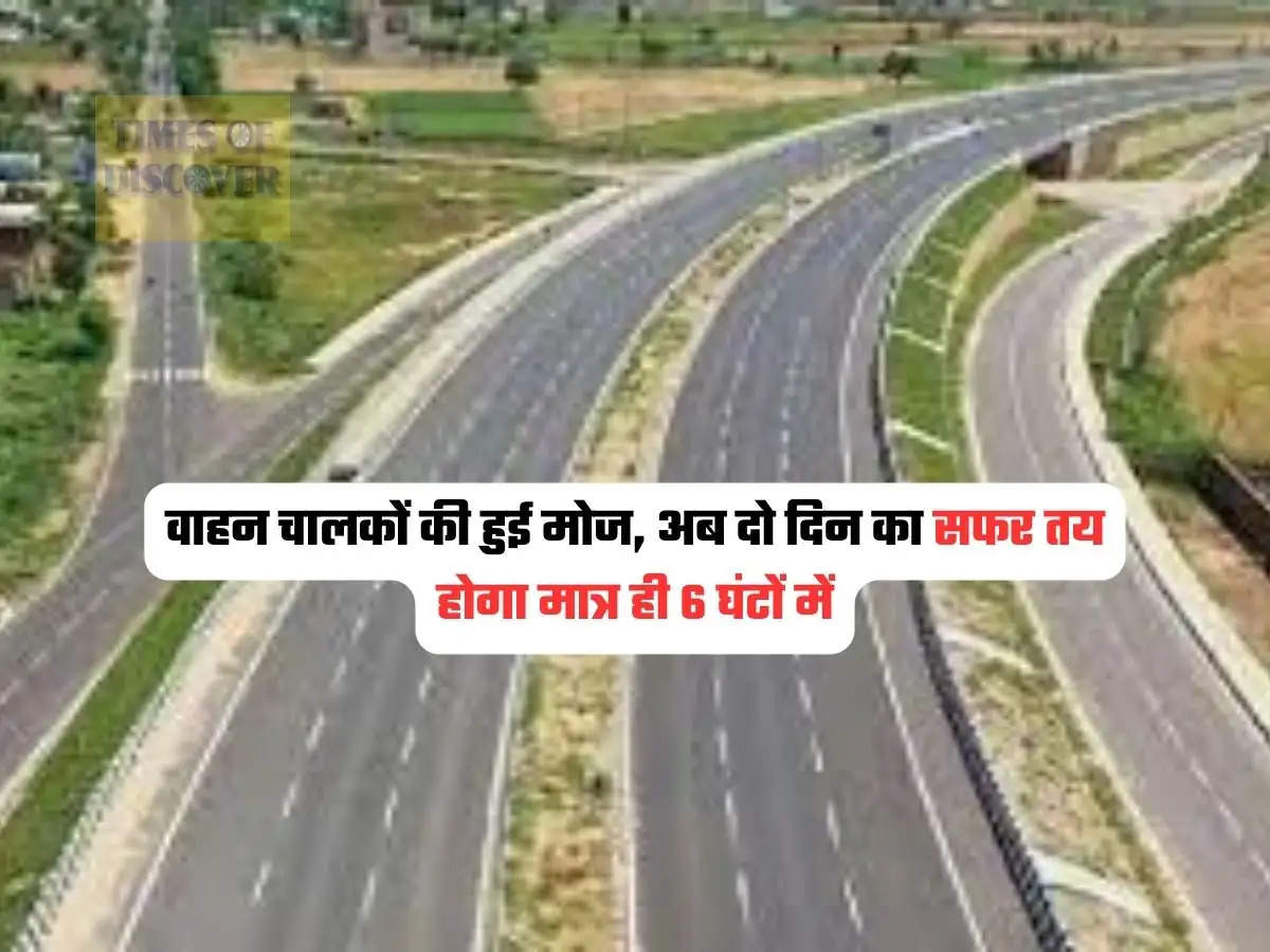 Delhi-Amritsar-Katra Expressway : वाहन चालकों की हुई मोज, अब दो दिन का सफर तय होगा मात्र ही 6 घंटों में