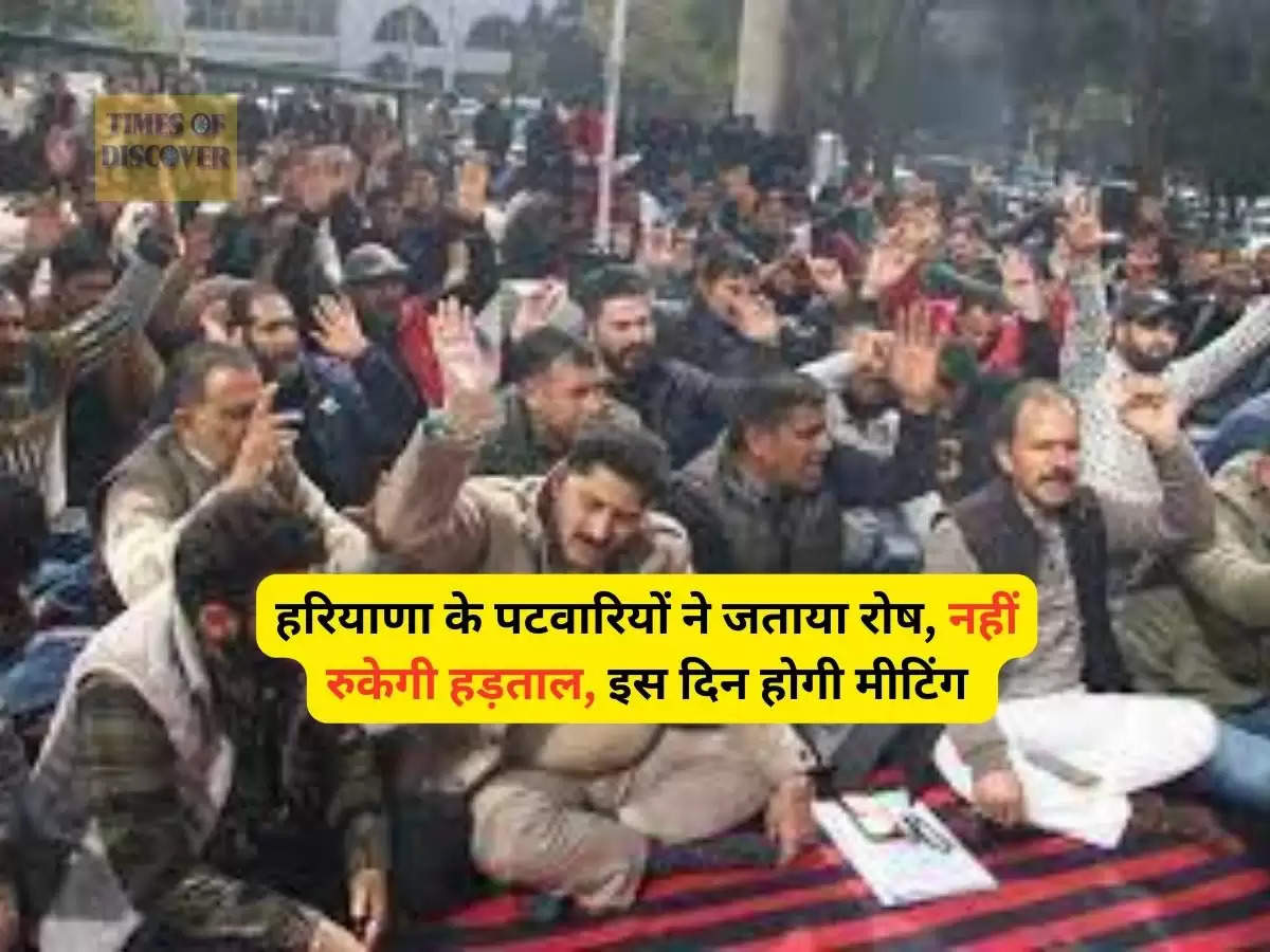 Haryana Patwari Strike : हरियाणा के पटवारियों ने जताया रोष, नहीं रुकेगी हड़ताल, इस दिन होगी मीटिंग 