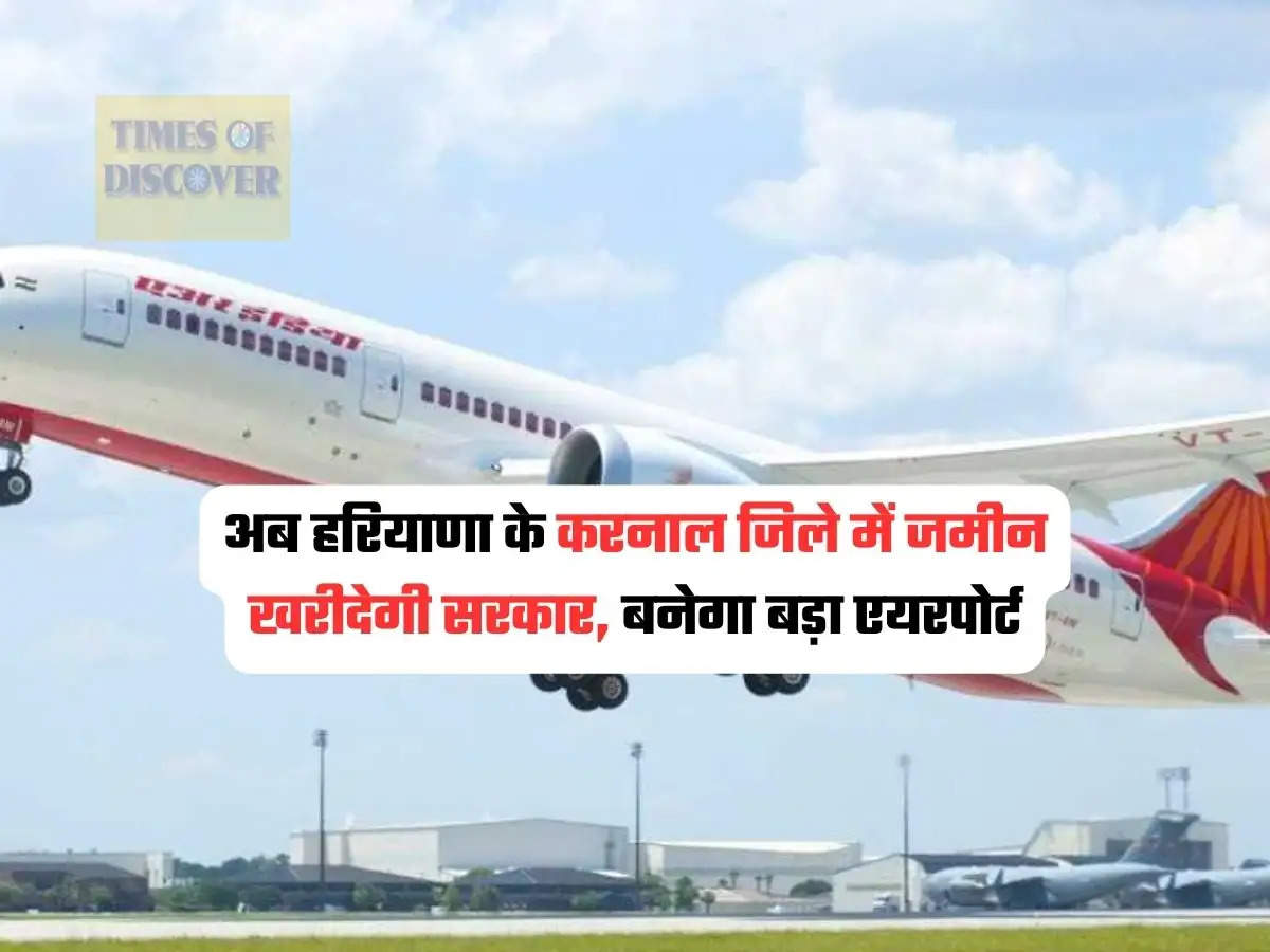 Haryana news : अब हरियाणा के करनाल जिले में जमीन खरीदेगी सरकार, बनेगा बड़ा एयरपोर्ट