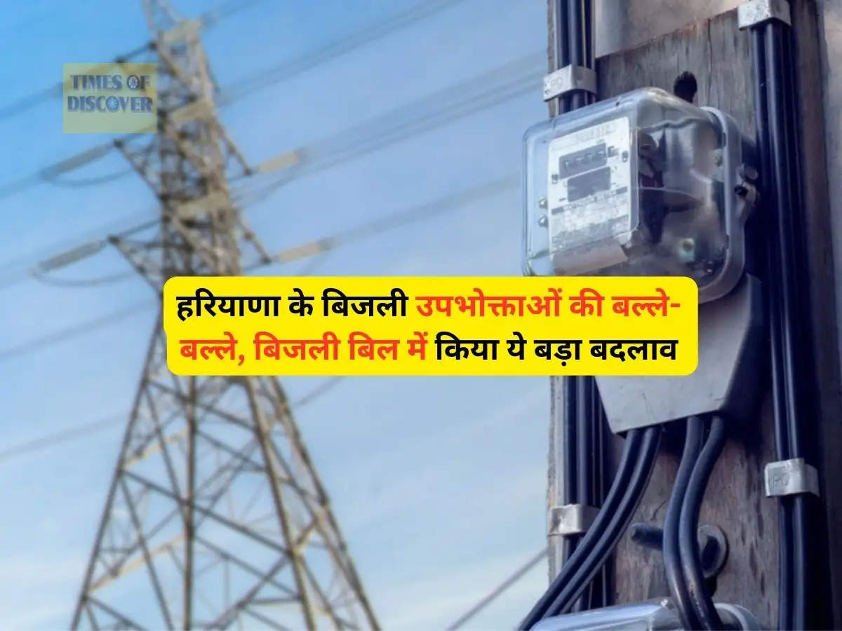 Haryana Electricity Bill : हरियाणा के बिजली उपभोक्ताओं की बल्ले-बल्ले, बिजली बिल में किया ये बड़ा बदलाव 