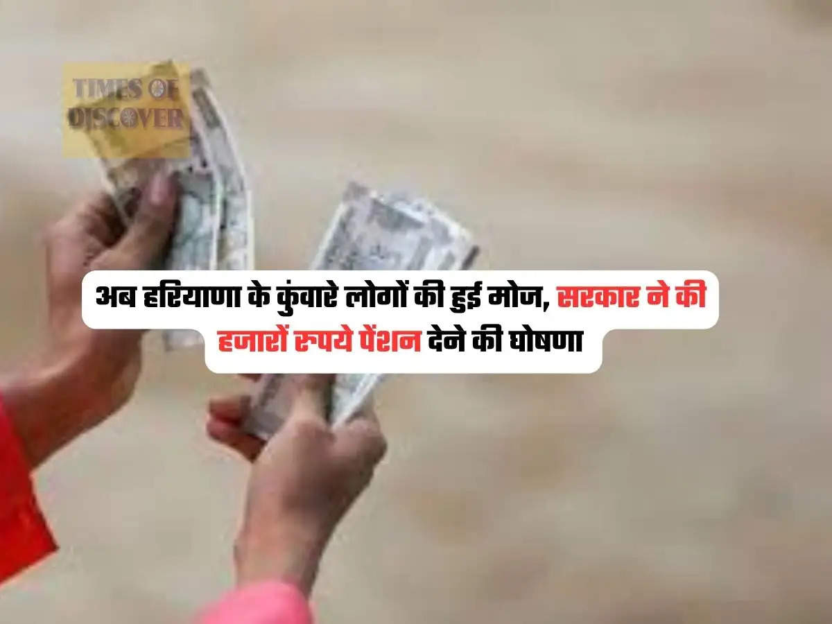 Haryana Pension News : अब हरियाणा के कुंवारे लोगों की हुई मोज, सरकार ने की हजारों रुपये पेंशन देने की घोषणा 