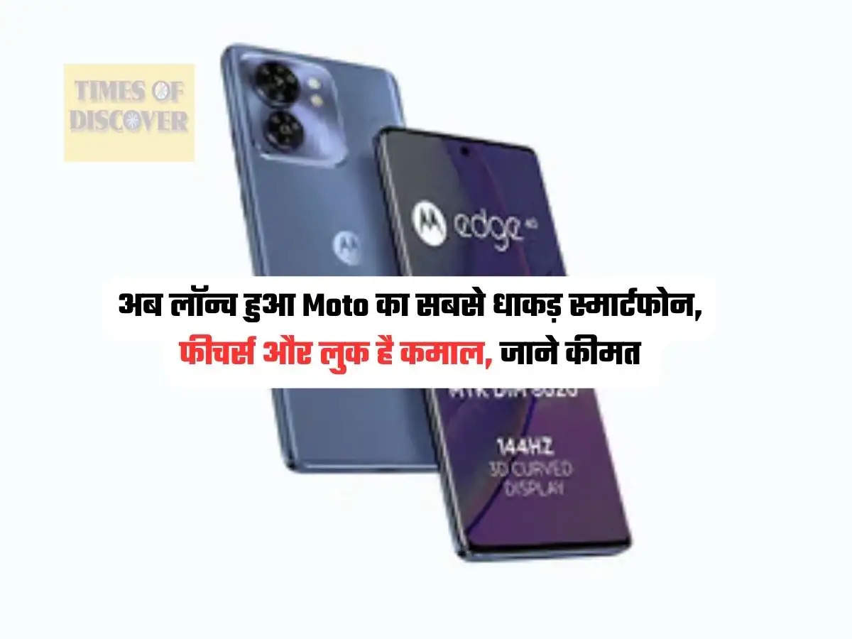 Moto 5G Smartfone Launched : अब लॉन्च हुआ Moto का सबसे धाकड़ स्मार्टफोन, फीचर्स और लुक है कमाल, जाने कीमत 