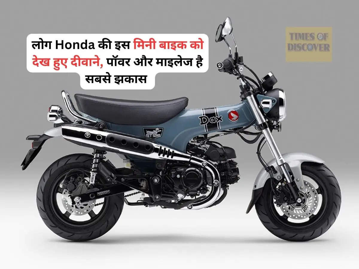 Honda : लोग Honda की इस मिनी बाइक को देख हुए दीवाने, पॉवर और माइलेज है सबसे झकास 